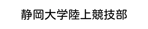 静岡大学陸上競技部